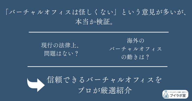 バーチャルオフィスは怪しくない