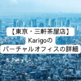 [東京・日本橋店] Karigoのバーチャルオフィスの詳細