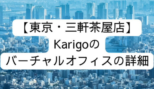 【Karigo】東京・三軒茶屋店の詳細情報