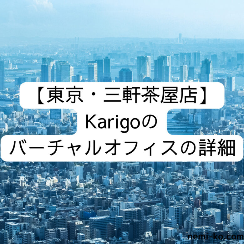 [東京・日本橋店] Karigoのバーチャルオフィスの詳細