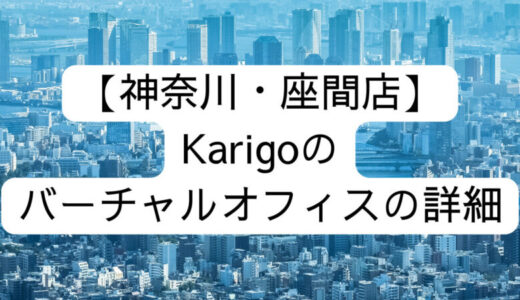 【Karigo】神奈川・座間店の詳細情報