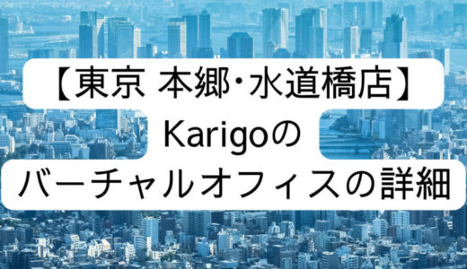 【Karigo】東京 本郷･水道橋店の詳細情報