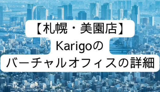 【Karigo】札幌・美園店の詳細情報