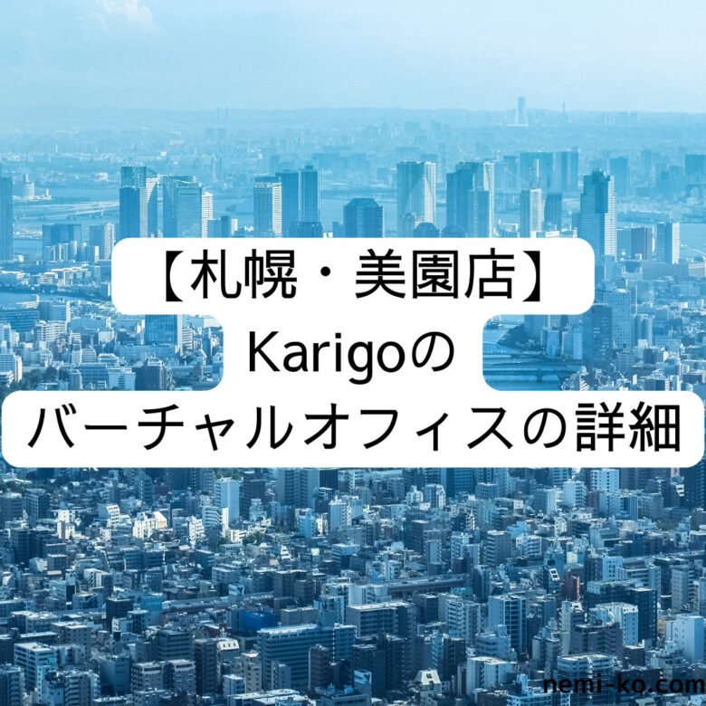 [札幌・美園店] Karigoのバーチャルオフィスの詳細