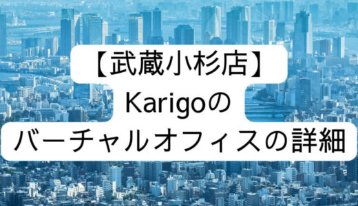 【Karigo】武蔵小杉店の詳細情報