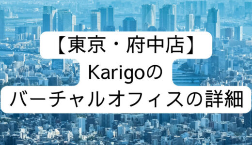 【Karigo】東京・府中店の詳細情報