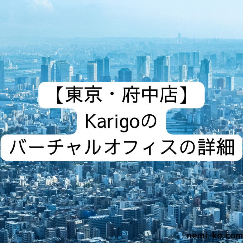 東京・府中エリアのKarigoのバーチャルオフィス詳細