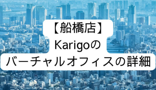 【Karigo】船橋店の詳細情報