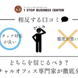 専門家が徹底分析|ワンストップビジネスセンターの口コミ・評判の真実からみえるメリット・デメリット