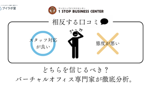 【特典あり】ワンストップビジネスセンターをバーチャルオフィス4社目の専門家が使ってみた感想と利用者口コミまとめ