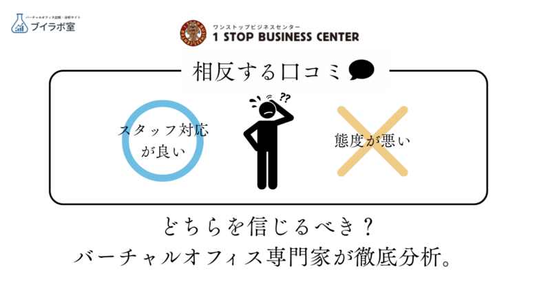 専門家が徹底分析|ワンストップビジネスセンターの口コミ・評判の真実からみえるメリット・デメリット