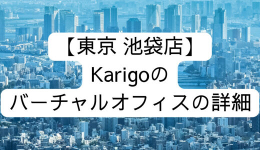 【Karigo】東京 池袋店の詳細情報