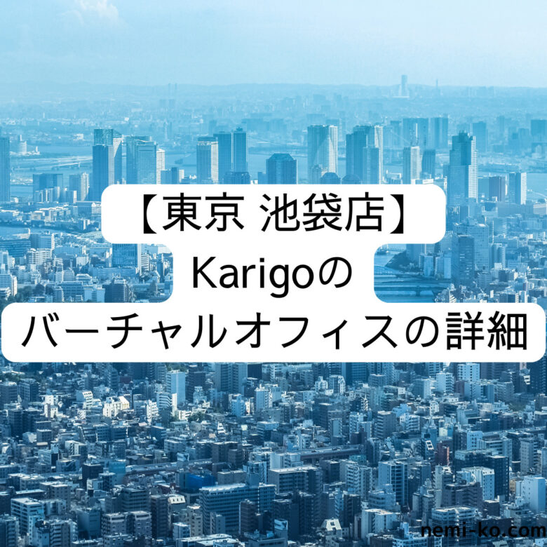 [東京 池袋店] Karigoのバーチャルオフィスの詳細