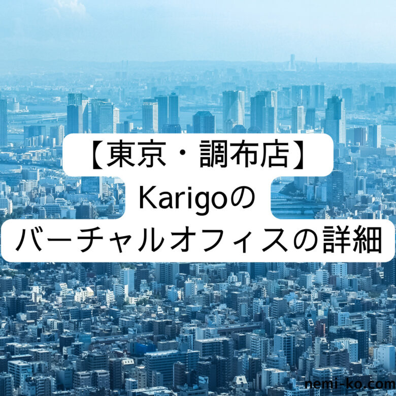 [東京・調布店] Karigoのバーチャルオフィスの詳細