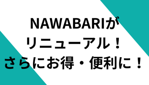 【　NAWABARI　】口コミ・評判・プラン内容｜プロが分かりやすく解説