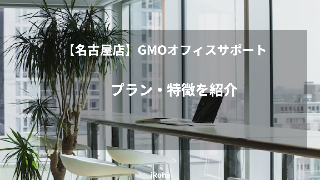 GMOオフィスサポート名古屋店のプラン・特徴
