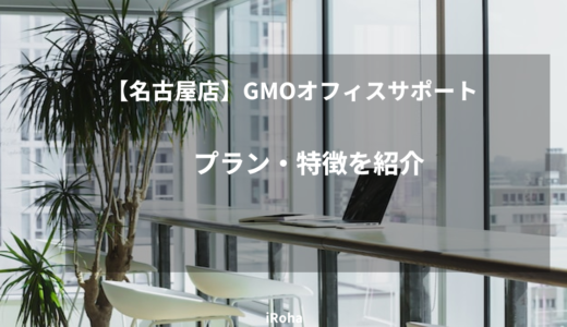 【名古屋店】GMOオフィスサポートのプラン・特徴を紹介