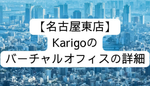 【Karigo】名古屋東店の詳細情報