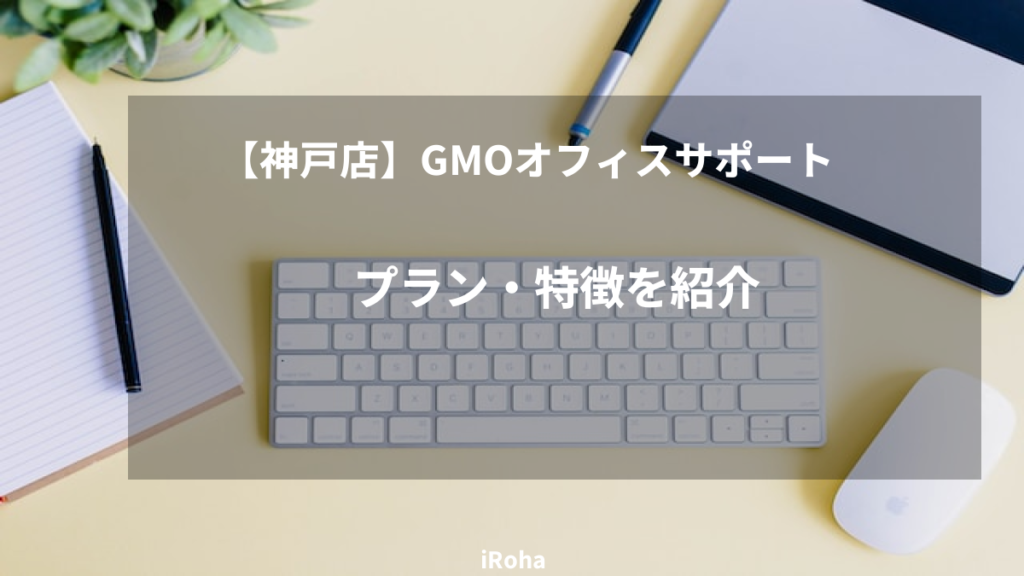 GMOオフィスサポート神戸店のプラン・特徴