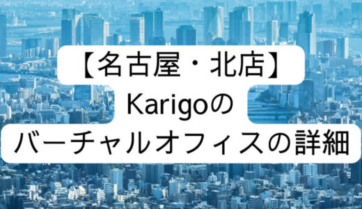 【Karigo】名古屋・北店の詳細情報