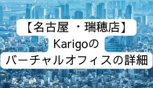 【Karigo】名古屋 ・瑞穂店の詳細情報