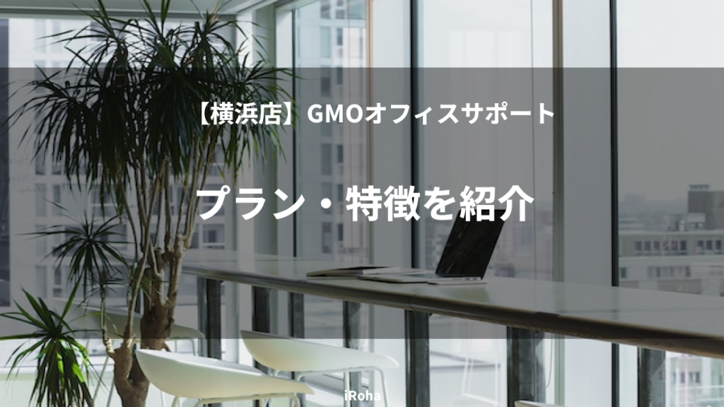 GMOオフィスサポート横浜店のプラン・特徴