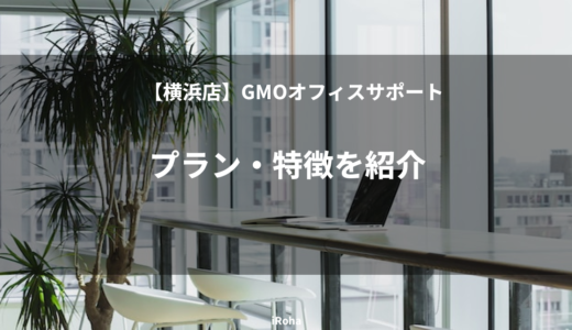 【横浜店】GMOオフィスサポートのプラン・特徴を紹介