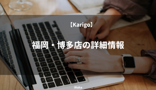【Karigo】福岡・博多店の詳細情報