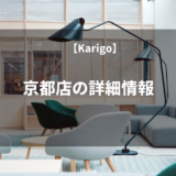 Karigo京都店の詳細情報