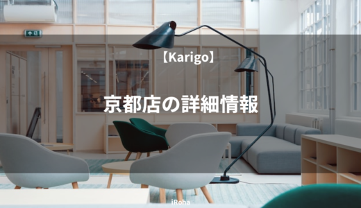 【Karigo】京都店の詳細情報
