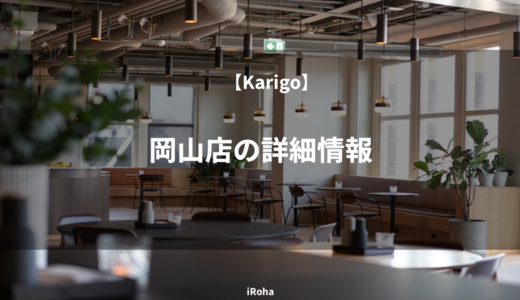 【Karigo】岡山店の詳細情報