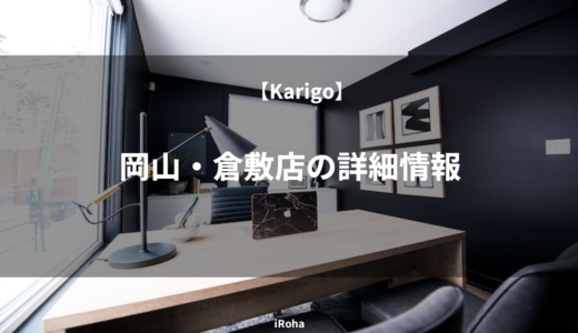 【Karigo】岡山・倉敷店の詳細情報