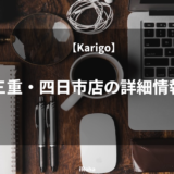 Karigo三重・四日市店の詳細情報
