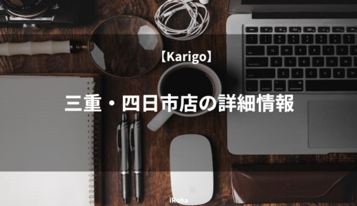 【Karigo】三重・四日市店の詳細情報