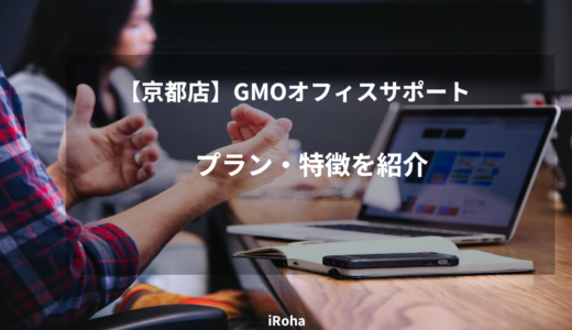 【京都店】GMOオフィスサポートのプラン・特徴を紹介