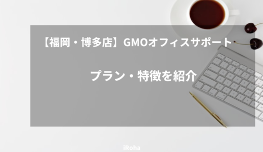 【福岡・博多店】GMOオフィスサポートのプラン・特徴を紹介