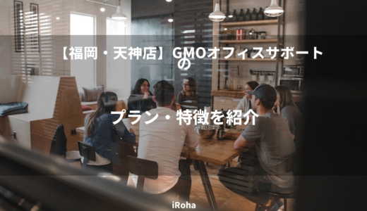 【福岡・天神店】GMOオフィスサポートのプラン・特徴を紹介