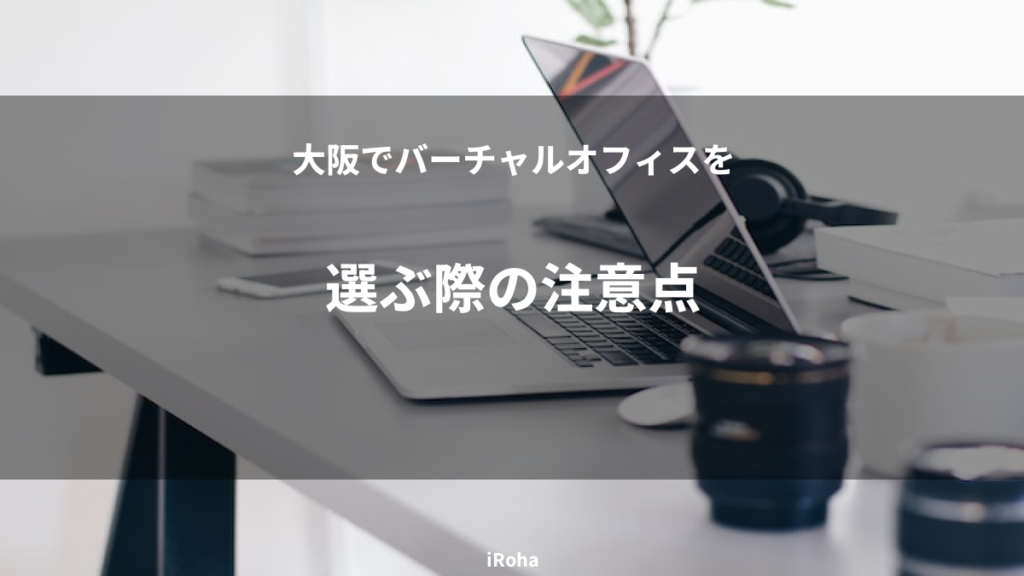 選ぶ際の注意点