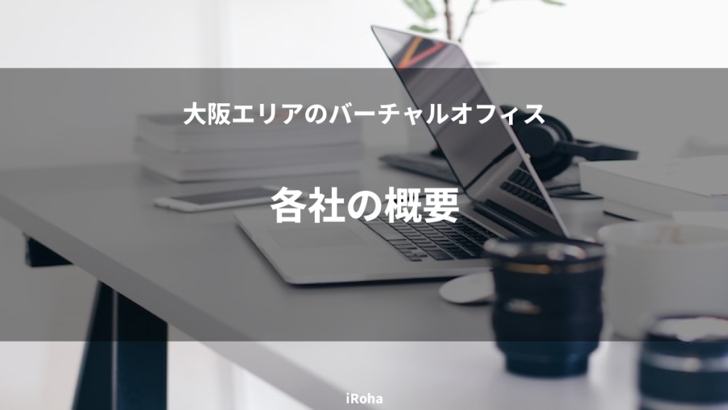 各社の概要