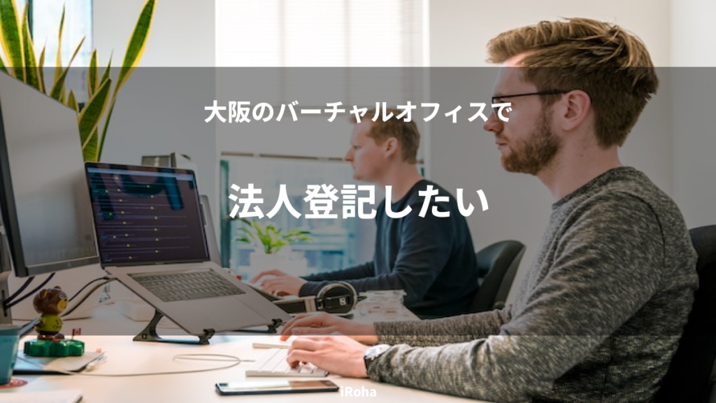 法人登記したい