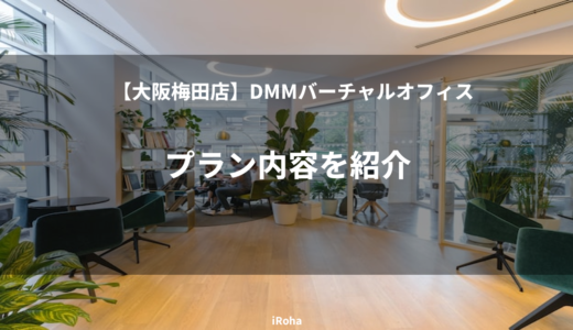 【大阪梅田店】DMMバーチャルオフィスのプラン内容を紹介