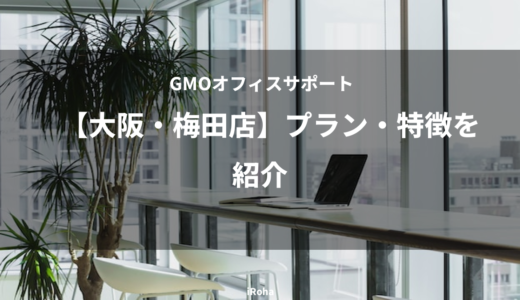 【大阪・梅田店】GMOオフィスサポートのプラン・特徴を紹介