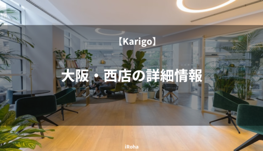 【Karigo】大阪・西店の詳細情報
