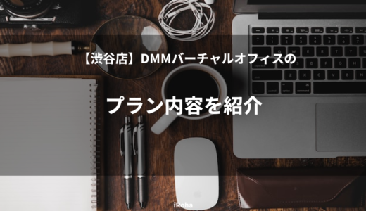 【渋谷店】DMMバーチャルオフィスのプラン内容を紹介