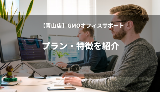 【青山店】GMOオフィスサポートのプラン・特徴を紹介