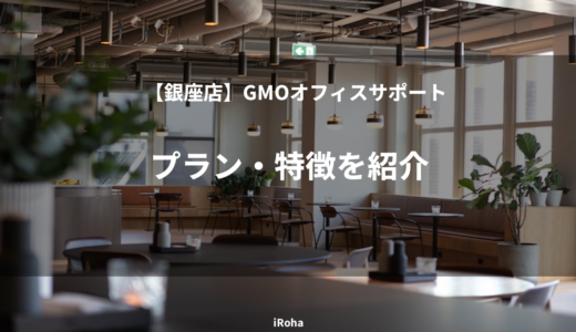 【銀座店】GMOオフィスサポートのプラン・特徴を紹介