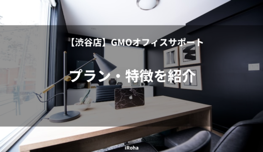 【渋谷店】GMOオフィスサポートのプラン・特徴を紹介