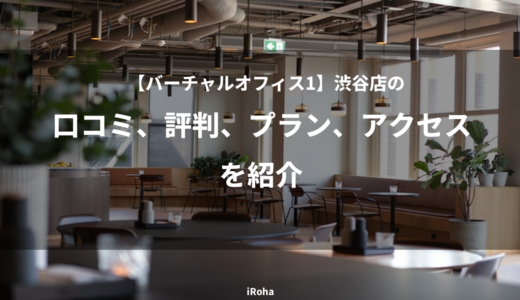 【バーチャルオフィス1】渋谷店の口コミ、評判、プラン、アクセスを紹介
