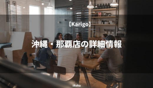 【Karigo】沖縄・那覇店の詳細情報