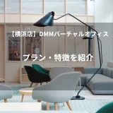 【横浜店】DMMバーチャルオフィスのプラン・特徴を紹介